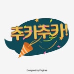 추카추카 카툰 패션 캘리그래피 말풍선 대화 기포 - 2021 | 무료 로고 디자인, 말풍선, 로고