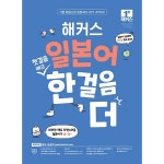 [해커스일본어첫걸음] 추천 - 일본어 첫걸음 떼고 한 걸음 더: 초급회화 20일 독학 완성!, 해커스 [해커스일본어첫걸음] 추천 - 일본어 첫걸음... 