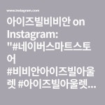 아이즈빌비비안 on Instagram: #네이버스마트스토어 #비비안아이즈빌아울렛 #아이즈빌아울렛비비안 #비비안아울렛 #비비안아이즈빌 #라운지웨어... 