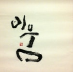 한글캘리그라피 : 비움!