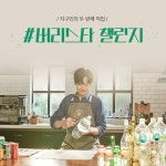 GS25가 동참합니다 지구의 스타, 버리스타가 되는 방법(๑•̀ㅁ•́... GS25,인천자원순환캠페인,버리스타,GOGOGREEN - 2020 | 챌린지