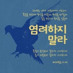 마태복음 6:25 그러므로 내가 너희에게 이르노니 목숨을 위하여 무엇을 먹을까 무엇을 마실까 몸을 위하여 무엇을 입을까 염려하지... 