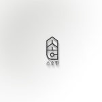 주식회사 소소헌 로고+간판 콘테스트