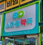 약국간판-스마일약국