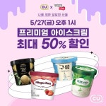 (@^0^@)/ 솨리질러!!! ⠀ 언제 오늘(5/27)! 오후 1시! 어… – 할인 이벤트 최신 정보 떠먹는 프리미엄 아이스크림 최대 50% 할인 이벤트!