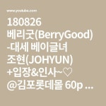 180826 베리굿(BerryGood) -대세 베이글녀 조현(JOHYUN) +입장&인사~♡ @김포롯데몰 60p 직캠 fancam by Athrun - YouTube