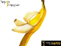 바나나 개체묘사 디자인 입시 준비생 수업작  #유리병, #강남미술학원, #입시전문 미술학원, #미술학원, #미술학원 추천, # 기초디자인 정물, #채색화... 