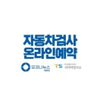 자동차 검사 예약 방법 - 누구나 쉽게 1분만에 신청