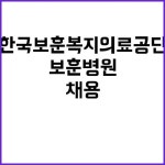 한국보훈복지의료공단 무기계약직 대구 보훈병원 안정적인 급식 지원 직직 채용! | 대구진