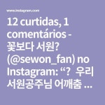12 curtidas, 1 comentários - 꽃보다 서원🌺 (@sewon_fan) no Instagram: “💛우리 서원공주님 어깨춤 100일 데뷔 축하해🥳... 