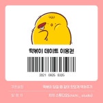 치치 우정쿠폰(떡볶이)