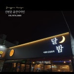 (공간디자인)천안간판 채널간판 로고디자인 스카시 철제간판 예쁜간판 특이한간판 네온간판 채널간판