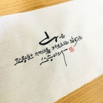 소담캘리 책갈피 / 캘리그라피책갈피,캘리책갈피,책갈피... 책갈피 / 캘리그라피책갈피,캘리책갈피,책갈피,북마크 | Calligraphy... 
