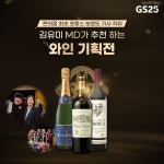 [GS25 할인/이벤트] 편의점 업계 최.초 프랑스 보르도 기사작위 꼬망드리를 수여받은 김유미MD 픽 와인 기획전(두둥) ⠀ MD원픽 풍미 깊은... 