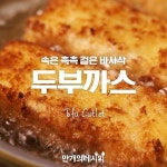 겉은 바삭! 속은 촉촉! 부드러운~ 두부까스