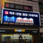 [사인팟] 성모메트로정형외과의원간판 (사인,사이니지)