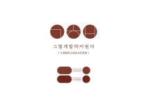 그렇게카페가된다 브랜딩 - 그렇게함박이된다 | 수제 함박스테이크 전문점 그렇게카페가된다 브랜딩 - 그렇게함박이된다 | 수제... 