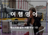 [여행영어] 메이븐랭귀지센터가 추천하는 해외여행 필수 어플 1탄!(일대일영어회화학원, 직장인영어회화, 해외여행 어플) | 여행, 영어, 영어를... 