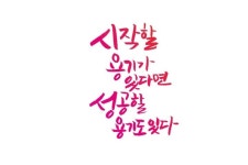 시작과 성공의 용기