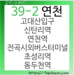39-2번 버스 (경기도 연천)