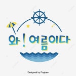 여름이다 다채 파란색 한글 캘리그래피, 여름이다, 여름, 아일랜트 PNG, 일러스트 및 벡터 에 대한 무료 다운로드 - Pngtree