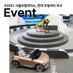 [현대자동차 할인/이벤트] [서울모빌리티쇼 현대 모빌리티 파크 – 고객 참여 이벤트] ⠀⠀ 2021 서울모빌리티쇼 현대 모빌리티... 
