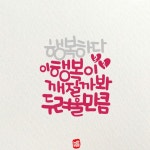 캘리그라피 글귀 | Home decor, Learning