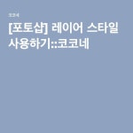 {title}(이미지 포함) | 포토샵, 사진, 강좌