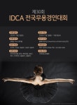 제30회 IDCA 전국무용경연대회