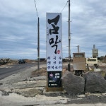 제주에 있는 choul jae님의 핀 - 2022 | 해산물 요리