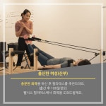 #산후필라테스 틀어진 골반도 바로잡고! 몸매 & 자세 교정으로 여기저기 통증도 잡고! 출산 전 예뻤던 몸매 시절로 돌아가는 #타임머신은 덤... 