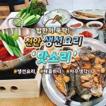 밥한끼 뚝딱! 천안 생선요리 맛소리 | 생선 구이, 한식, 요리
