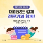 초등학생 대상 경제 교육 수강신청
