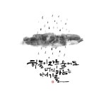 on Instagram: @yo_ongeul 윤글_ 하늘이 자주 울어도, 너의 마음은 아니기를 #캘리그라피 #캘리 #손글씨 #감성캘리 #좋은글귀 #수묵일러…