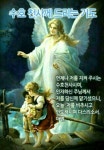 수호천사께 드리는기도 guiding angel
