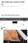 배달 초밥집 벌금 500만원 받게한 썰, 배달 초밥집 벌금 500만원 받게한 썰, i 2024