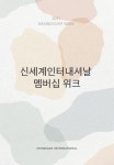 신세계인터내셔날 - 2021