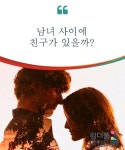 남녀 사이에 친구가 있을까?