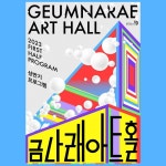 금나래아트홀 2023 프로그램라인업 — 일상의실천