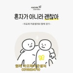 함께해요 아모레카운셀러 - 2023