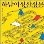 하남이성산성문화축제 | 일상의실천 - 2020 | 성