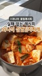 저는 김치찌개를 조금 자작하게 해서 찌개인 듯 찜인 듯 만들어 먹는 편인데요~ 요리의 맛은 시간에 비례한다고 오래 끓인 김치찌개라 너무... 