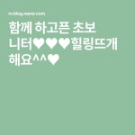 함께 하고픈 초보 니터♥♥♥힐링뜨개해요^^♥ | 블로그