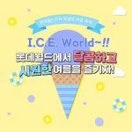 롯데월드 어드벤처가 더위를 물리쳐줄 달콤하고 시원한 여름 축제 ‘아이스 월드(I.C.E. World)’를 … – 할인 이벤트 최신 정보... 