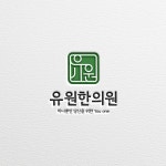 한의원 로고 디자인 의뢰 - 2023 | 로고 디자인, 명함 디자인, 로고