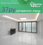 청주 인테리어 복대동 금호어울림 아파트 1단지 2차 49평 홈데코 리모델링