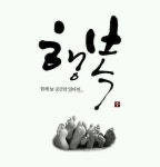 캘리에 있는 탁성용님의 핀 | 서체, 손글씨, 붓글씨