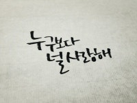 누구보다 널 사랑해
