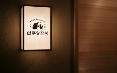 그렇게카페가된다 브랜딩 -신주양꼬치 홍대점 | 양꼬치 전문식당