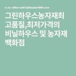 그린하우스농자재최고품질,최저가격의 비닐하우스 및 농자재 백화점 | 백화점, 집 짓기